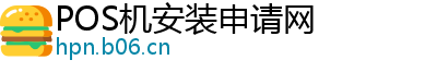 POS机安装申请网